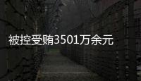 被控受賄3501萬(wàn)余元 中國(guó)石油原董事長(zhǎng)王宜林受賄案一審開庭