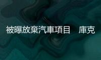 被曝放棄汽車項目　庫克宣布：蘋果正大力投資生成式人工智能！