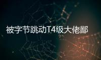 被字節(jié)跳動T4級大佬鄙視了：讓你10倍提升認(rèn)知效率，就這3個方法！