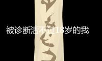 被診斷活不過18歲的我迎來38歲