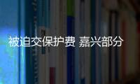 被迫交保護費 嘉興部分家具企業遭美潛規則