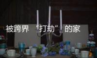 被跨界 “打劫” 的家具業(yè)如何突圍?