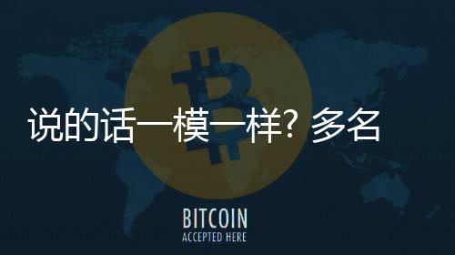 說(shuō)的話一模一樣? 多名網(wǎng)紅醫(yī)生講述“幫患者”經(jīng)歷被指造假