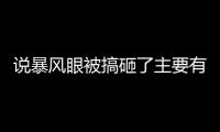 說暴風眼被搞砸了主要有兩個方面的原因