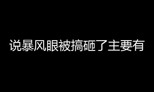 說暴風眼被搞砸了主要有兩個方面的原因