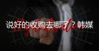 說好的收購去哪了？韓媒：三星重工無意收購大宇造船