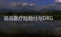 說說醫療險賠付與DRG