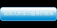 說說北京成功翻身的板塊真實基本面