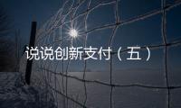 說說創新支付（五）