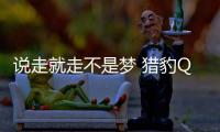 說走就走不是夢 獵豹Q6完美自駕