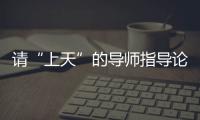 請“上天”的導師指導論文，有幾種方法？