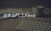 請單擊PC上Alexa應用程序中的顯示模式按鈕