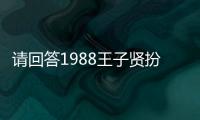 請回答1988王子賢扮演者