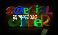 請回答2022