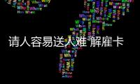 請人容易送人難 解雇卡馬喬中國需付726萬歐元