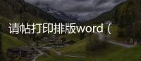 請帖打印排版word（請帖打印排版）