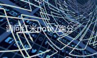 請(qǐng)問(wèn)紅米note7跑分多少（紅米note7）