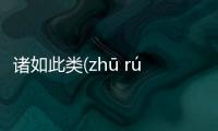 諸如此類(zhū rú cǐ lèi)到底是個什么梗?