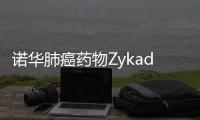 諾華肺癌藥物Zykadia獲歐洲批準