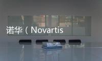 諾華（Novartis）計劃裁員400人