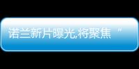 諾蘭新片曝光,將聚焦“原子彈之父”羅布特·奧本海默