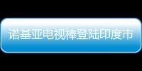 諾基亞電視棒登陸印度市場 售價約322元