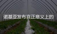 諾基亞發(fā)布真正意義上的全球頻段5G手機：全球首款！