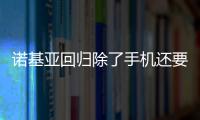 諾基亞回歸除了手機還要發(fā)布新款平板電腦