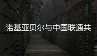 諾基亞貝爾與中國聯通共建下一代光網絡聯合實驗室