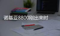 諾基亞8800剛出來時多少錢一臺？ 諾基亞8800上市時間