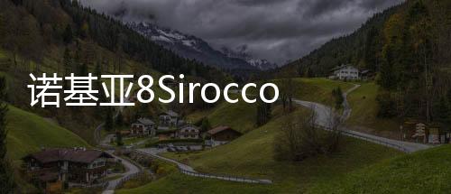 諾基亞8Sirocco在推出