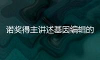 諾獎得主講述基因編輯的狂喜與憂慮—新聞—科學(xué)網(wǎng)