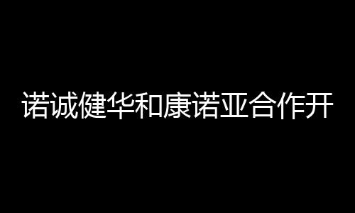 諾誠健華和康諾亞合作開發的靶向CCR8單抗CM369獲批臨床