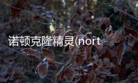 諾頓克隆精靈(norton ghost 2003)軟件介紹（諾頓克隆精靈(norton ghost 2003)）