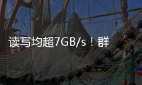 讀寫均超7GB/s！群聯第二代PCIe 4.0 SSD主控E18性能強悍