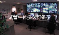 試管生化多久可備孕