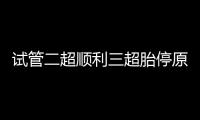 試管二超順利三超胎停原因分析，多半和保胎藥停早了有關(guān)