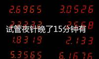 試管夜針晚了15分鐘有無影響謎底揭曉，越早搞懂越好...