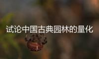 試論中國古典園林的量化研究