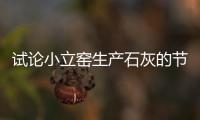 試論小立窯生產(chǎn)石灰的節(jié)能對(duì)策