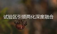 試驗區引領兩化深度融合