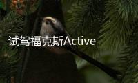 試駕福克斯Active:它真的是新銳SUV？