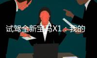 試駕全新寶馬X1：我的偶像是普京！