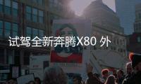 試駕全新奔騰X80 外觀小改/配置升級