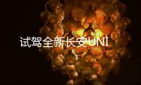 試駕全新長安UNI