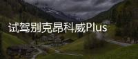 試駕別克昂科威Plus艾維亞 實力不容小覷