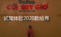 試駕體驗2020款哈弗F7 增L2自動駕駛系統