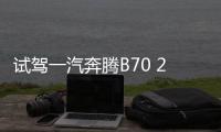 試駕一汽奔騰B70 2.0T 動力更有勁奔騰