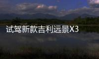 試駕新款吉利遠(yuǎn)景X3 氣派SUV什么都有