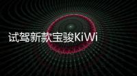 試駕新款寶駿KiWi EV 智能駕駛系統(tǒng)來了